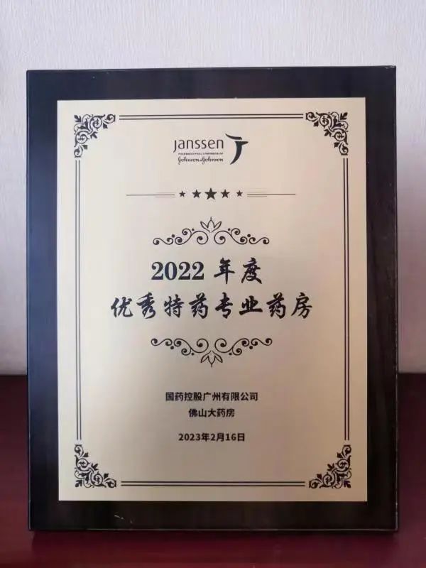 图3：“2022年度优秀特药专业药房”奖牌.jpg